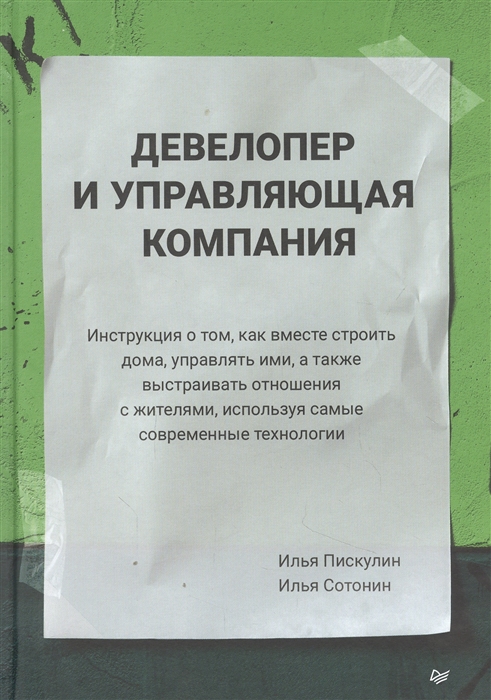 

Девелопер и управляющая компания