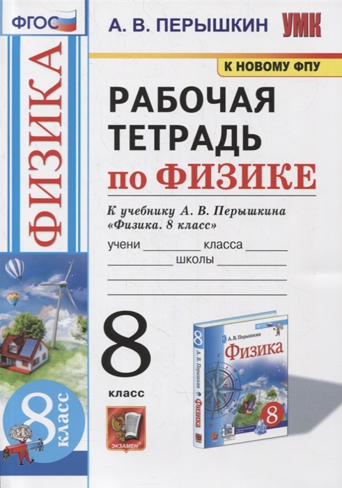 

Рабочая тетрадь по физике 8 класс К учебнику А В Перышкина Физика 8 класс ФГОС к новому ФПУ