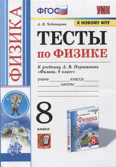 

Тесты по физике к учебнику А В Перышкина Физика 8 класс ФГОС к новому ФПУ