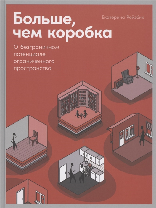 

Больше чем коробка О безграничном потенциале ограниченного пространства