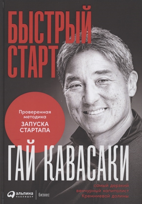 

Быстрый старт Проверенная методика запуска стартапа