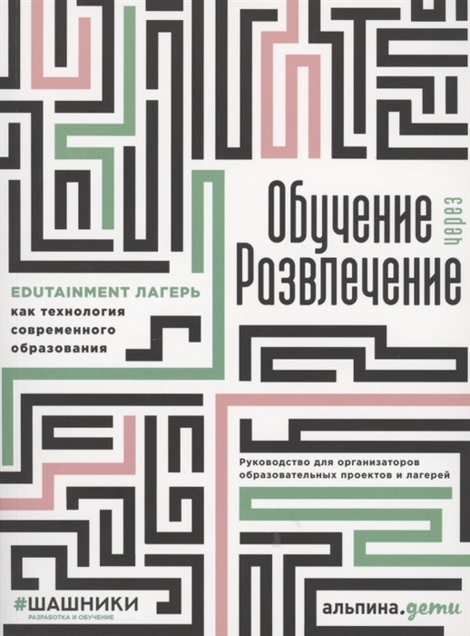 

Обучение через развлечение Edutainment лагерь как технология современного образования