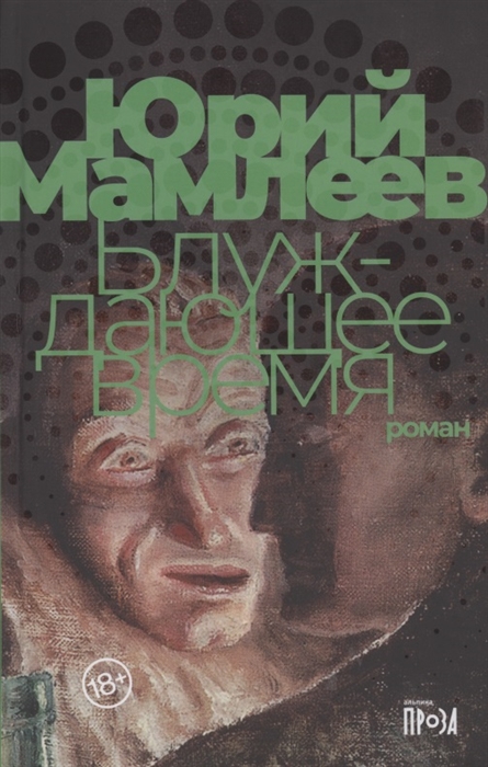 

Блуждающее время Роман