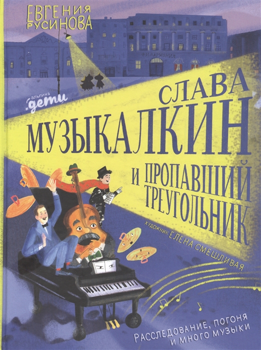 

Слава Музыкалкин и пропавший Треугольник Расследование погоня и много музыки