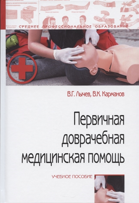 Лычев В., Карманов В. - Первичная доврачебная медицинская помощь учебное пособие