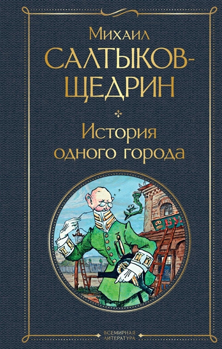 

История одного города