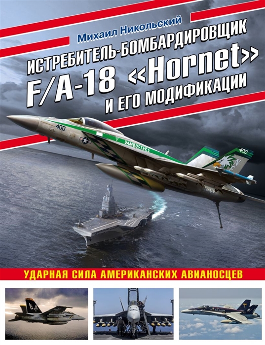 

Истребитель-бомбардировщик F A-18 Hornet и его модификации Ударная сила американских авианосцев