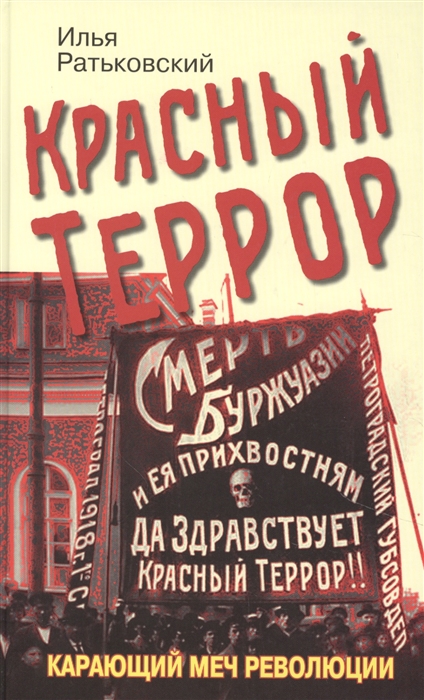 

Красный террор Карающий меч революции