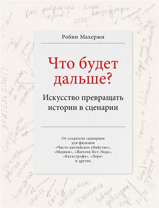 

Что будет дальше Искусство превращать истории в сценарии