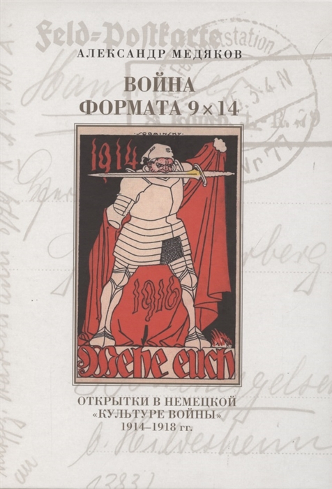 Медяков А. - Война формата 9х14 Открытки в немецкой культуре войны 1914 1918 гг