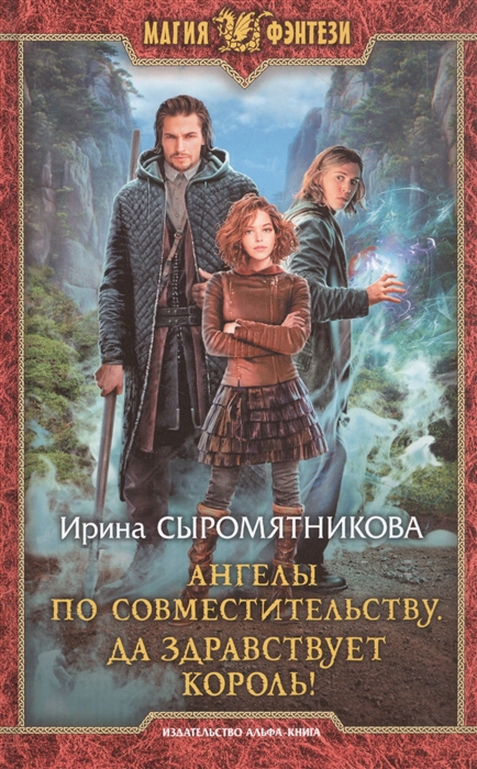 

Ангелы по совместительству. Да здравствует Король!