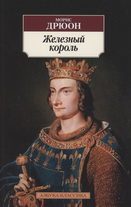 

Железный король