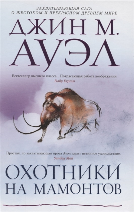 

Охотники на мамонтов