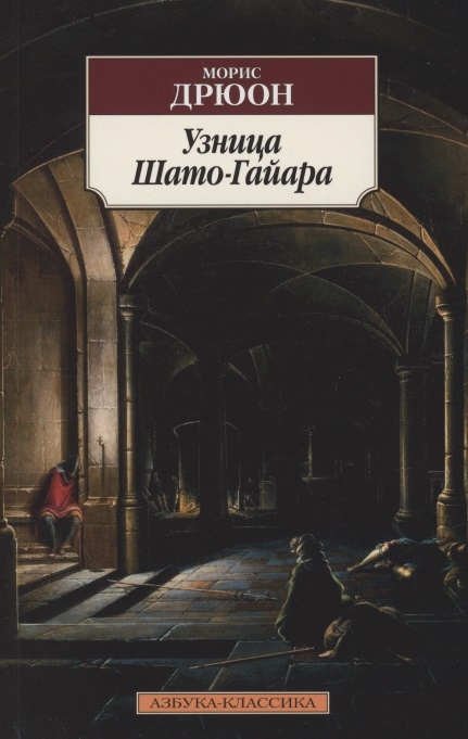 

Узница Шато-Гайара