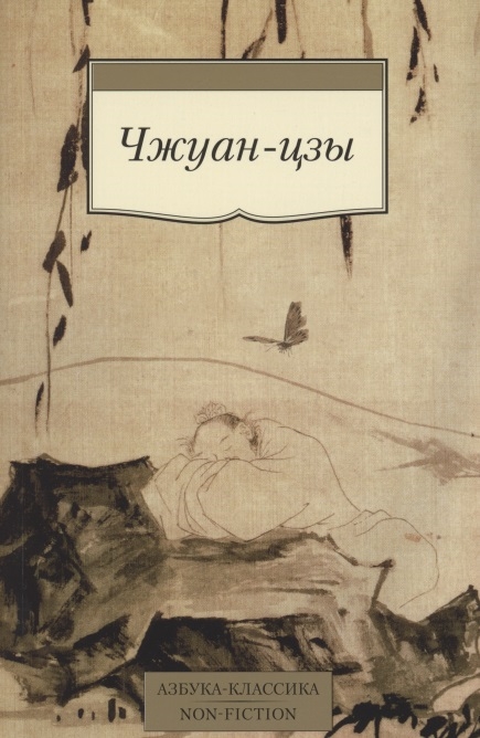 

Чжуан-Цзы