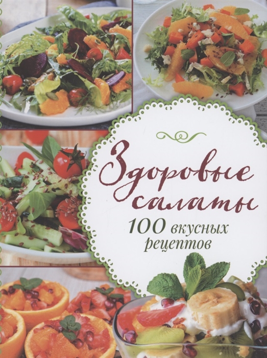 

Здоровые салаты 100 вкусных рецептов