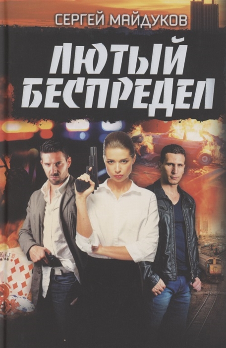 

Лютый беспредел Роман