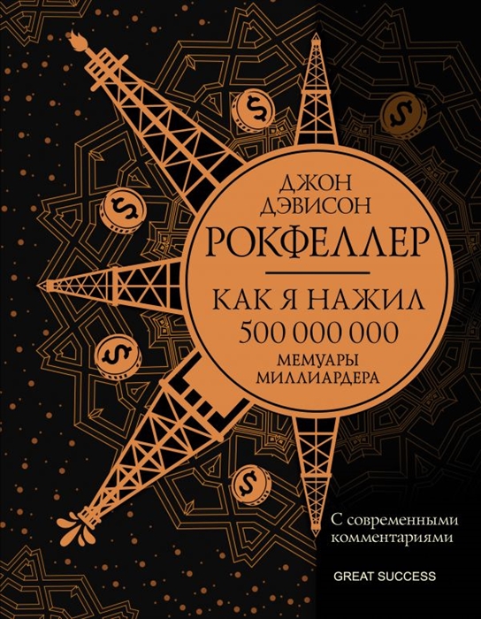 

Как я нажил 500 000 000 Мемуары миллиардера с современными комментариями