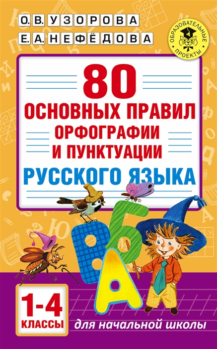 

80 основных правил орфографии и пунктуации русского языка 1-4 классы