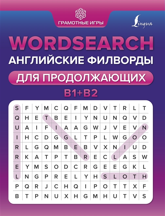 

Wordsearch английские филворды для продолжающих B1 B2