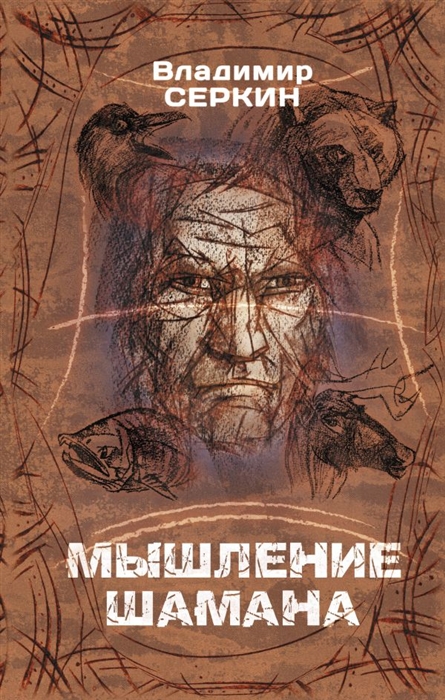 

Мышление шамана
