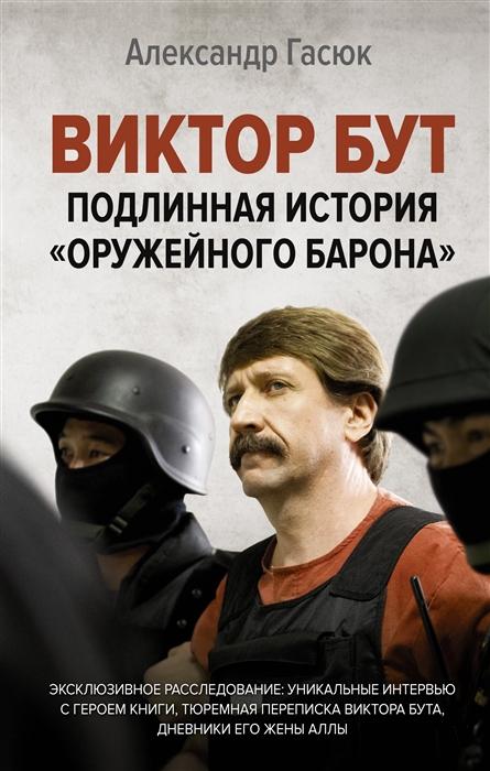

Виктор Бут Подлинная история оружейного барона