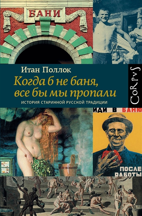 

Когда б не баня все бы мы пропали