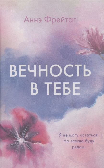 

Вечность в тебе