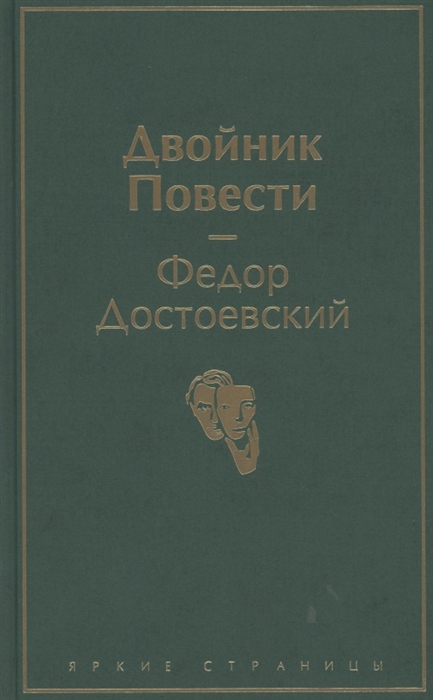 

Двойник Повести
