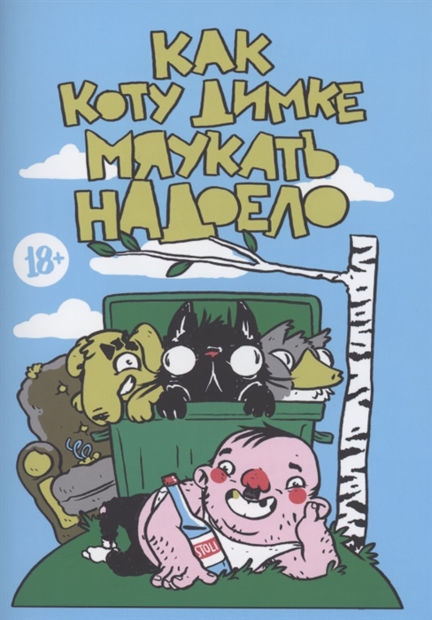 

Как коту Димке мяукать надоело
