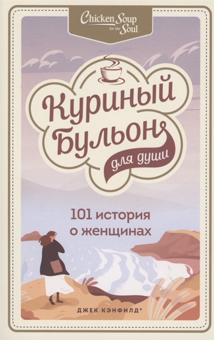 

Куриный бульон для души: 101 история о женщинах