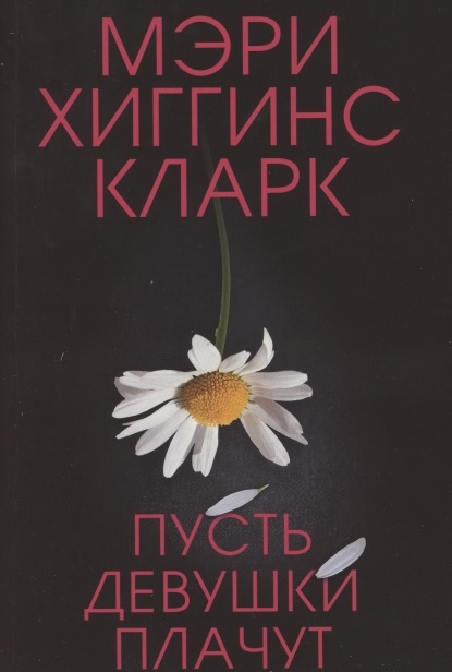 

Пусть девушки плачут