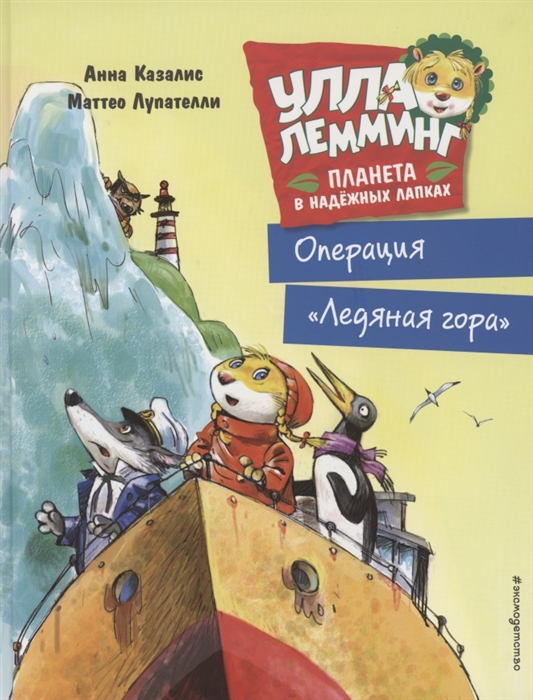 

Улла Лемминг Операция Ледяная гора