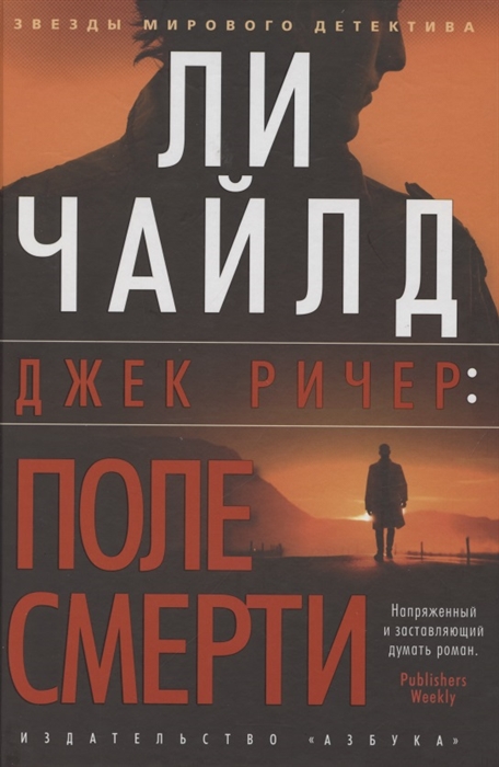 

Джек Ричер Поле смерти