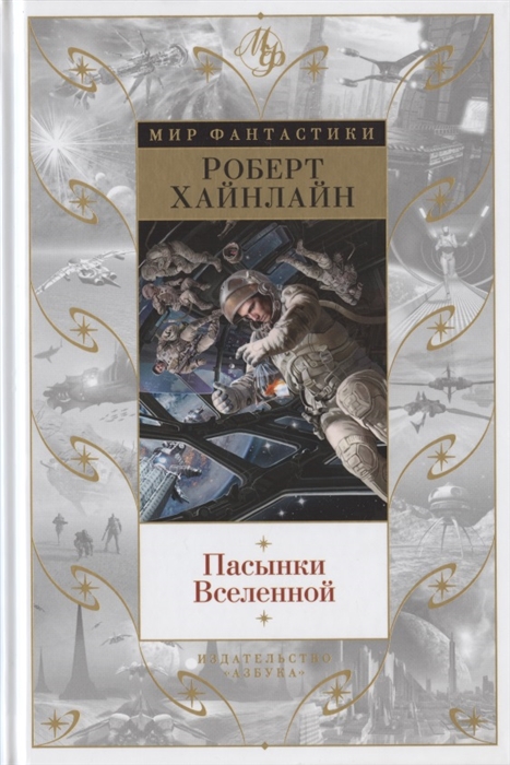 

Пасынки Вселенной