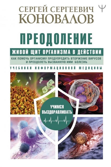 

Преодоление Живой щит организма в действии Как помочь организму предупредить вторжение вирусов и преодолеть вызванную ими болезнь