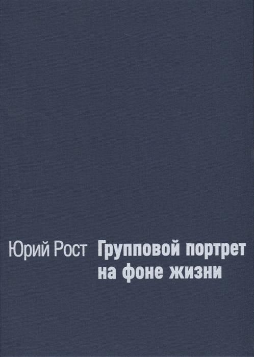 

Групповой портрет на фоне жизни
