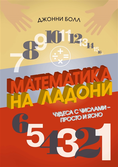 

Математика на ладони Чудеса с числами просто и ясно