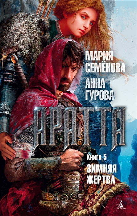 

Аратта Книга 5 Зимняя жертва