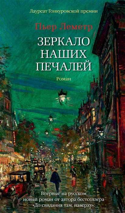 

Зеркало наших печалей