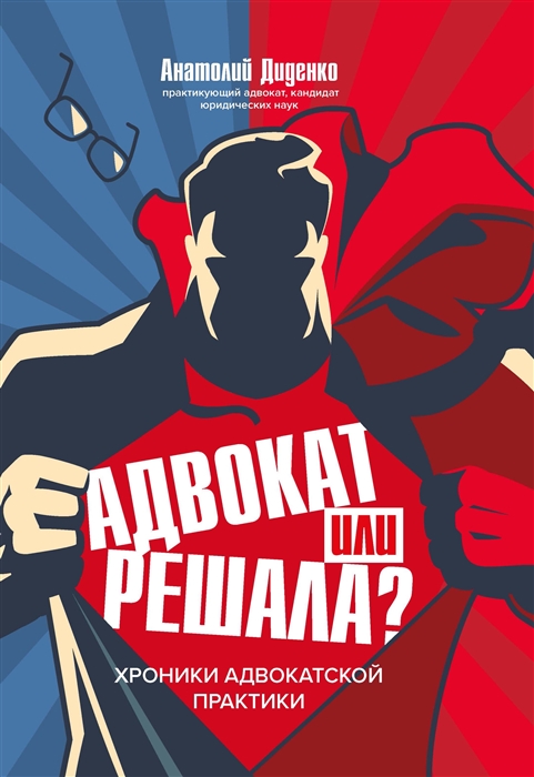 

Адвокат или решала Хроники адвокатской практики