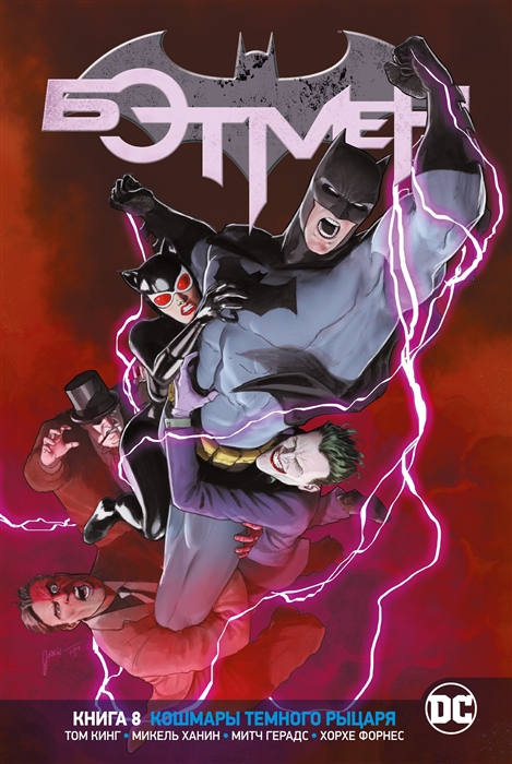 

Вселенная DC Rebirth Бэтмен Книга 8 Кошмары Темного Рыцаря