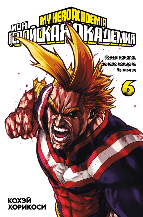 

Моя геройская академия Книга 6