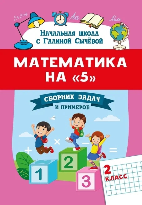 

Математика на 5 сборник задач и примеров 2 класс