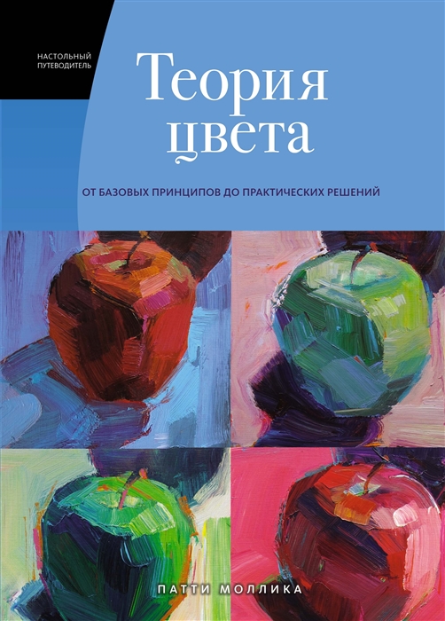 

Теория цвета Настольный путеводитель от базовых принципов до практических решений