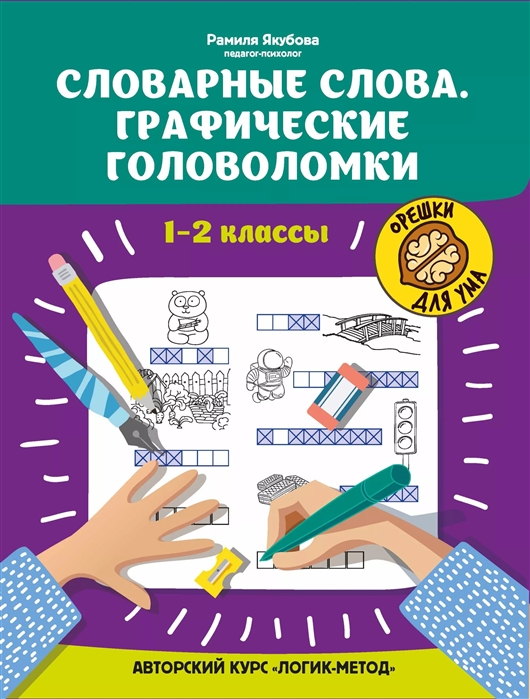 

Словарные слова графические головоломки 1-2 классы авторский курс Логик-метод