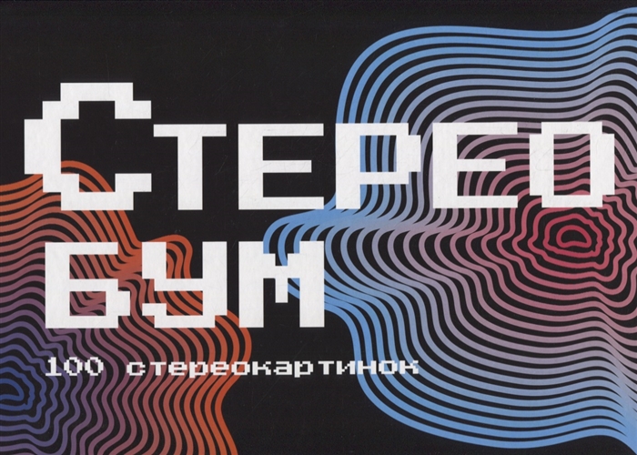 

Стереобум 100 стереокартинок