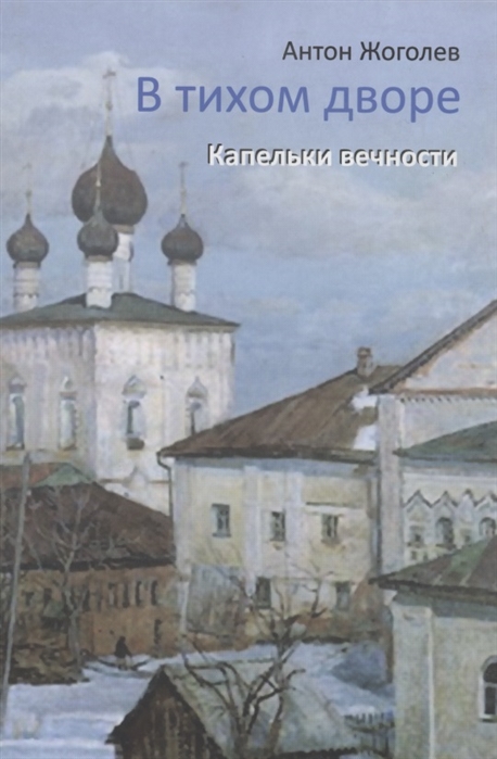 

В тихом дворе Капельки вечности