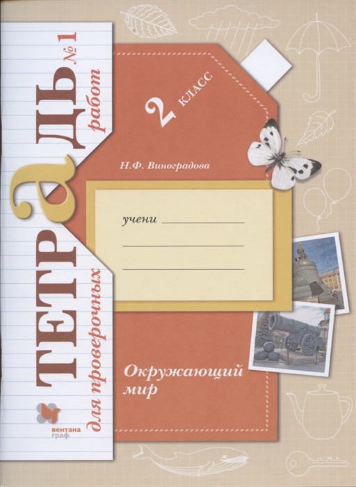 Виноградова Н. - Окружающий мир 2 класс Тетрадь для проверочных работ 1