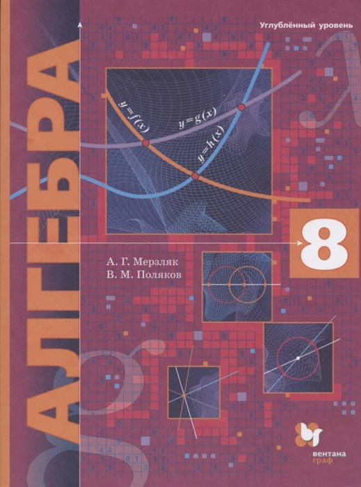 Мерзляк А., Поляков В. - Алгебра 8 класс Углубленный уровень Учебник